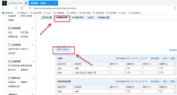 淘寶不包郵模版怎么設(shè)置